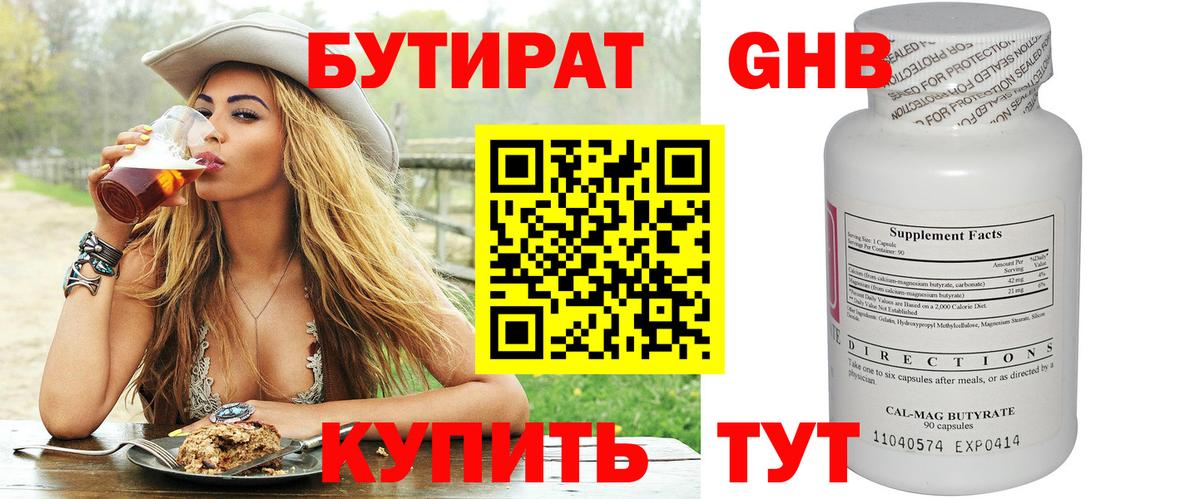 БУТИРАТ жидкий экстази Россия